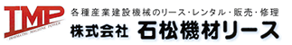 （株）石松機材リース